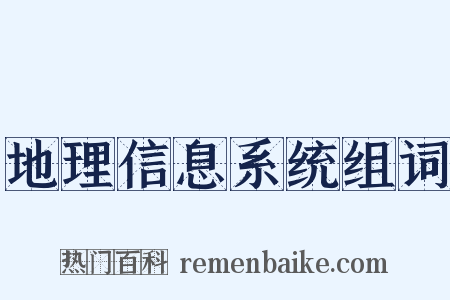 地理信息系统组词是什么意思的图片